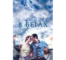 В бегах (2013)