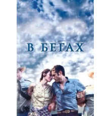 В бегах (2013)