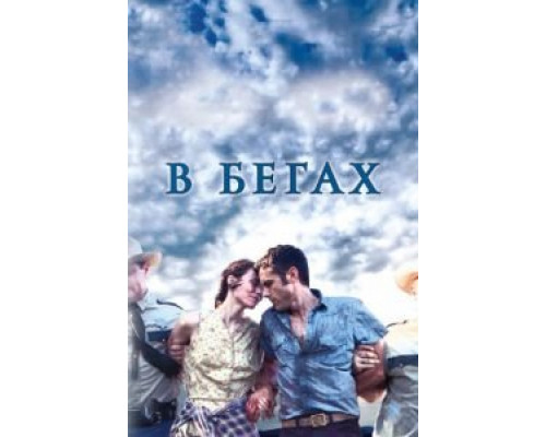 В бегах  (фильм 2013) смотреть онлайн