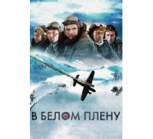 В белом плену (2012)