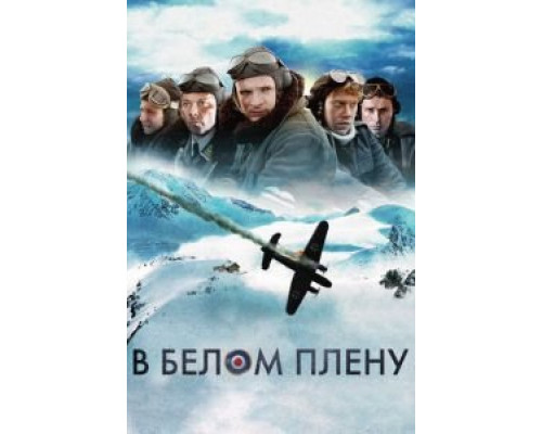 В белом плену  (фильм 2012) смотреть онлайн
