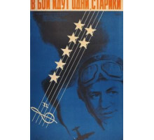 В бой идут одни «старики» (1973)