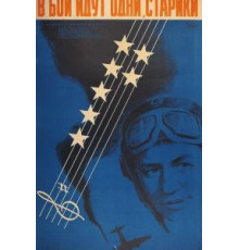 В бой идут одни «старики» (1973)