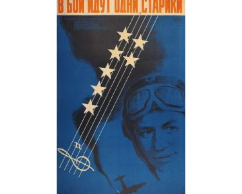 В бой идут одни «старики»  (фильм 1973) смотреть онлайн