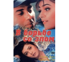 В борьбе со злом (1998)