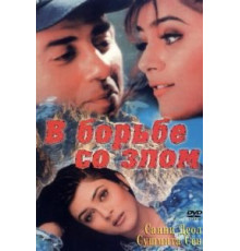 В борьбе со злом (1998)