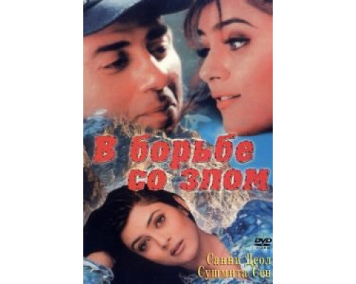 В борьбе со злом  (фильм 1998) смотреть онлайн