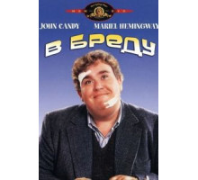 В бреду (1991)