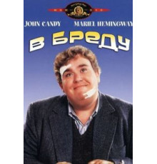 В бреду (1991)