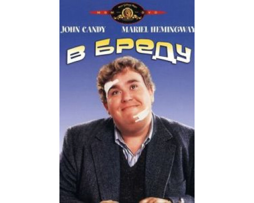 В бреду  (фильм 1991) смотреть онлайн
