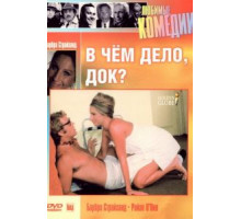 В чем дело, док? (1972)