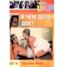 В чем дело, док? (1972)