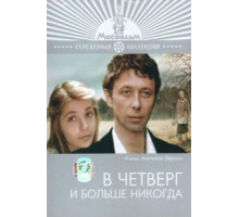 В четверг и больше никогда (1978)
