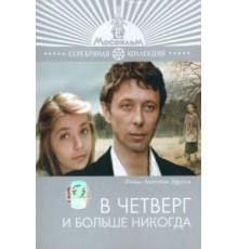 В четверг и больше никогда (1978)