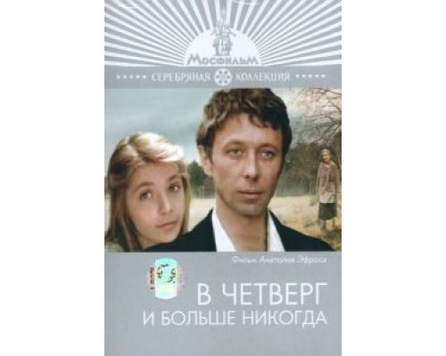 В четверг и больше никогда  (фильм 1978) смотреть онлайн