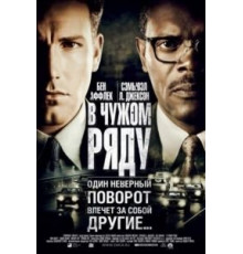 В чужом ряду (2002)