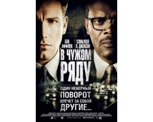 В чужом ряду  (фильм 2002) смотреть онлайн