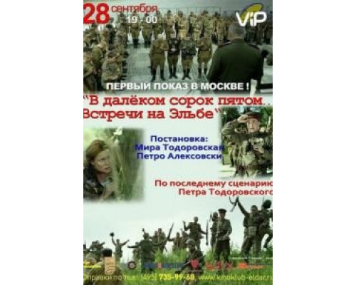 В далёком сорок пятом... Встречи на Эльбе  (фильм 2015) смотреть онлайн