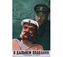 В дальнем плавании (1945)