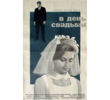 В день свадьбы (1968)