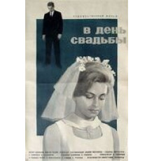 В день свадьбы (1968)