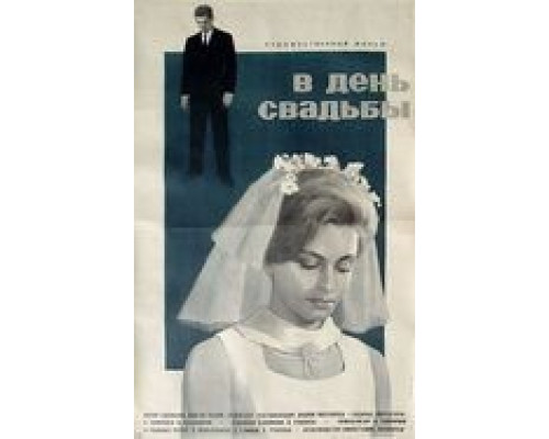 В день свадьбы  (фильм 1968) смотреть онлайн
