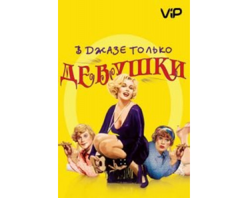 В джазе только девушки  (фильм 1959) смотреть онлайн