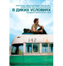 В диких условиях (2007)