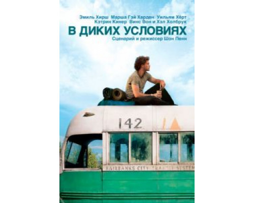В диких условиях  (фильм 2007) смотреть онлайн