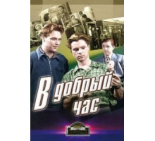 В добрый час! (1956)