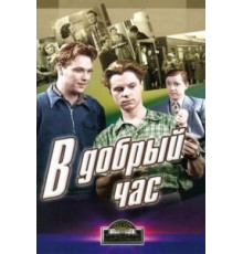 В добрый час! (1956)