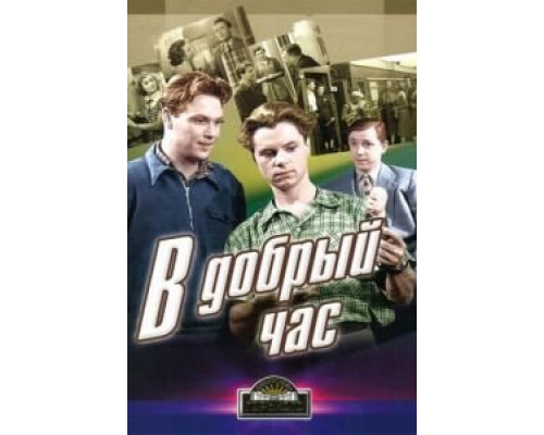 В добрый час!  (фильм 1956) смотреть онлайн