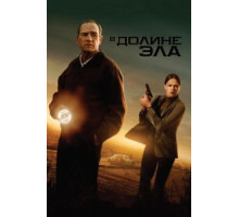 В долине Эла (2007)