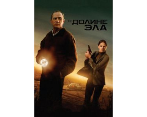 В долине Эла  (фильм 2007) смотреть онлайн