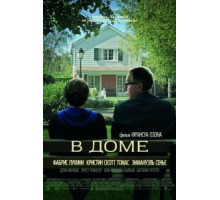 В доме (2012)