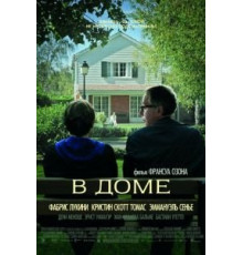 В доме (2012)