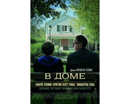 В доме  (фильм 2012) смотреть онлайн