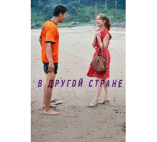 В другой стране (2012)