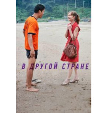 В другой стране (2012)