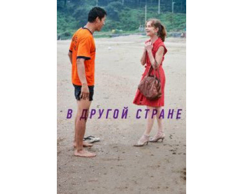 В другой стране  (фильм 2012) смотреть онлайн