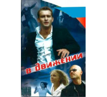 В движении (2002)