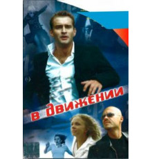 В движении (2002)