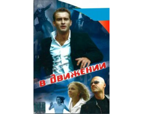 В движении  (фильм 2002) смотреть онлайн