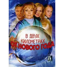 В двух километрах от Нового года (2004)