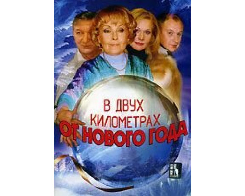 В двух километрах от Нового года  (фильм 2004) смотреть онлайн
