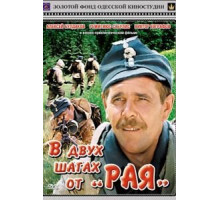В двух шагах от «Рая» (1984)