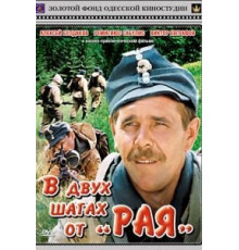 В двух шагах от «Рая» (1984)