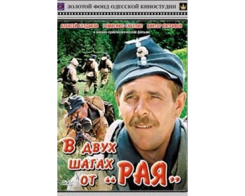 В двух шагах от «Рая»  (фильм 1984) смотреть онлайн