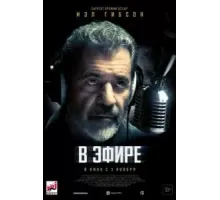 В эфире (2022)