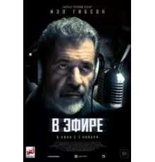 В эфире (2022)